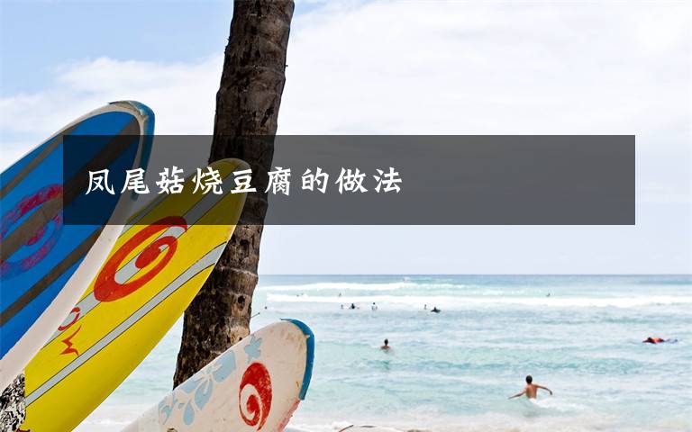 凤尾菇烧豆腐的做法文章配图