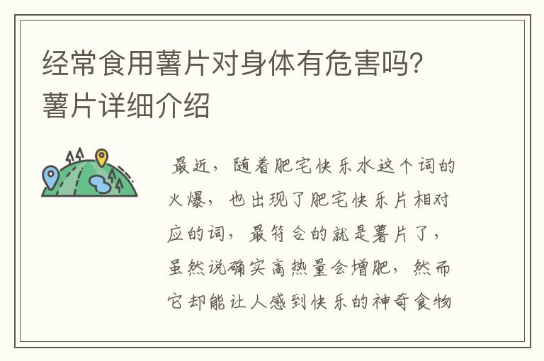 经常食用薯片对身体有危害吗？薯片详细介绍