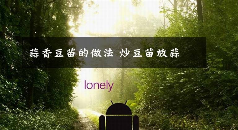 蒜香豆苗的做法 炒豆苗放蒜文章配图