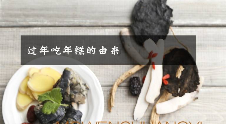 过年吃年糕的由来文章配图