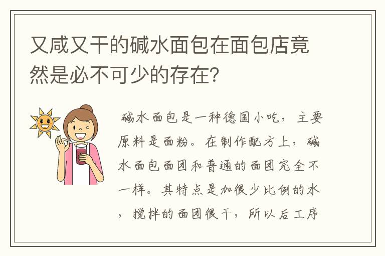 又咸又干的碱水面包在面包店竟然是必不可少的存在？