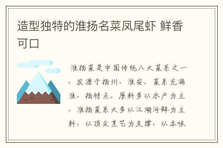 造型独特的淮扬名菜凤尾虾 鲜香可口文章配图
