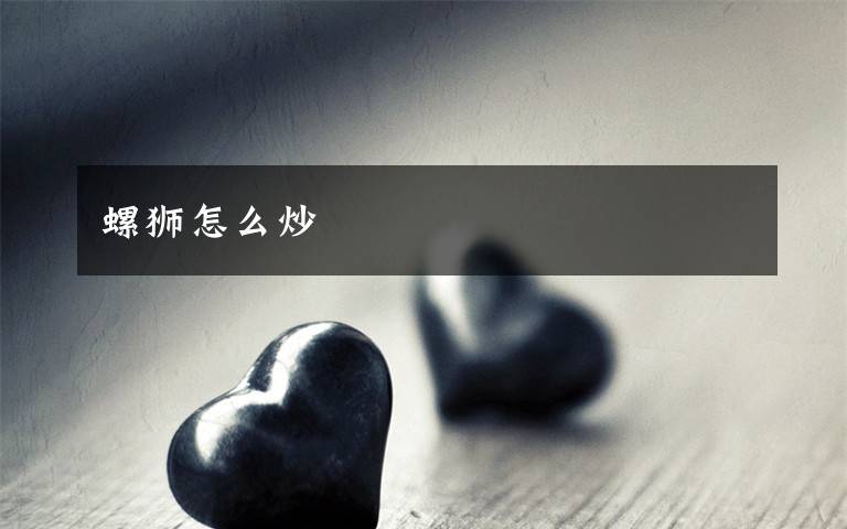 螺狮怎么炒