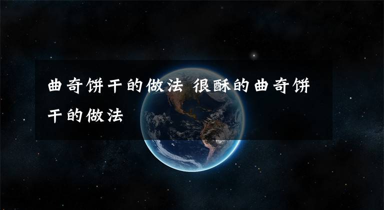 曲奇饼干的做法 很酥的曲奇饼干的做法文章配图