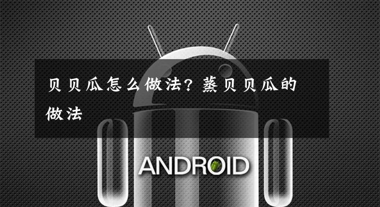 贝贝瓜怎么做法? 蒸贝贝瓜的做法文章配图