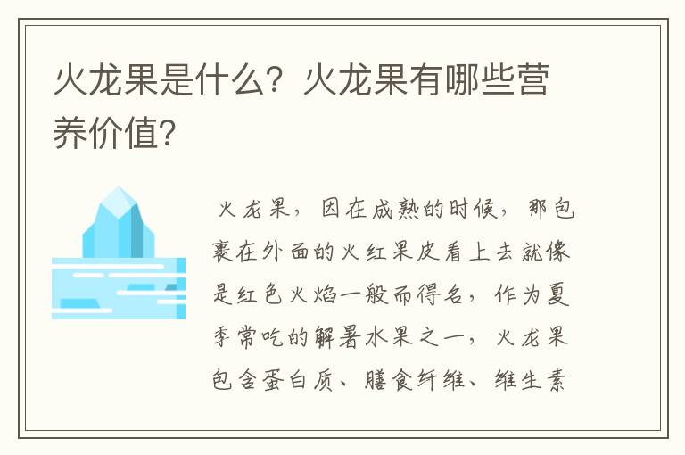 火龙果是什么？火龙果有哪些营养价值？