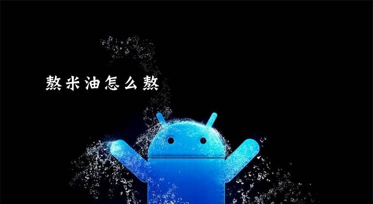 熬米油怎么熬文章配图