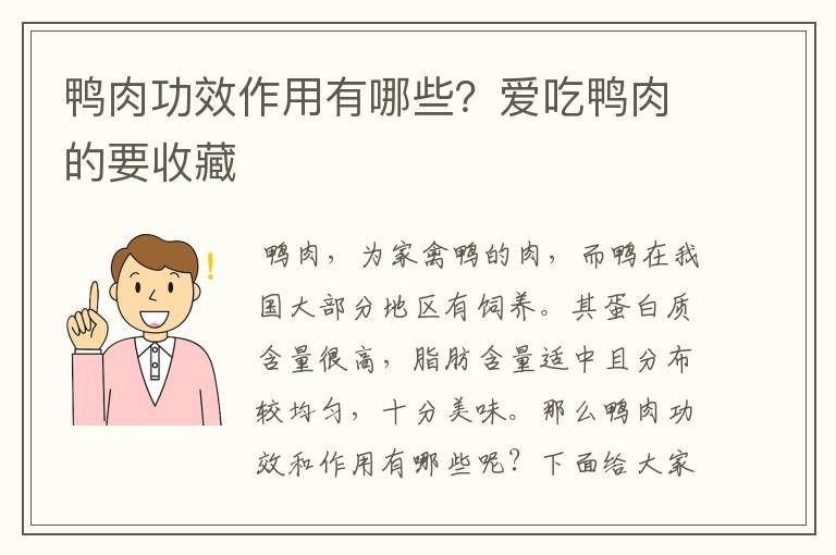 鸭肉功效作用有哪些？爱吃鸭肉的要收藏