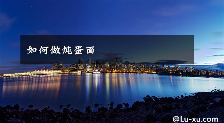 如何做炖蛋面文章配图