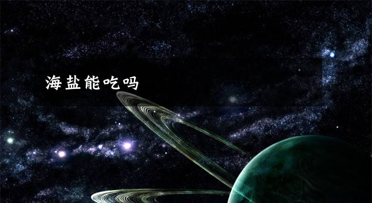 海盐能吃吗文章配图