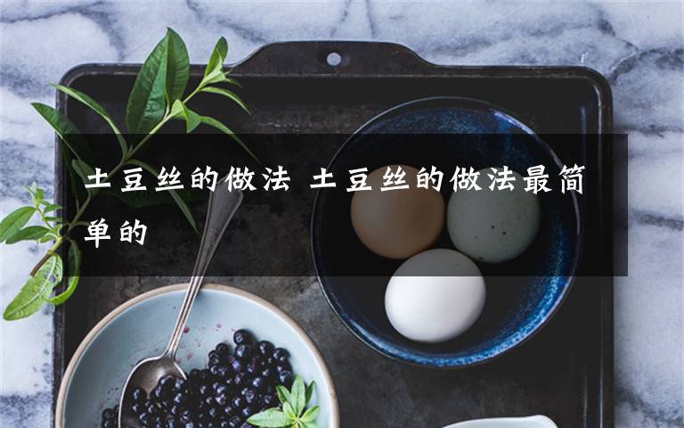 土豆丝的做法 土豆丝的做法最简单的文章配图