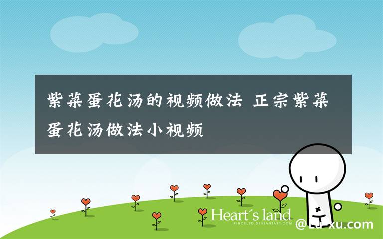 紫菜蛋花汤的视频做法 正宗紫菜蛋花汤做法小视频
