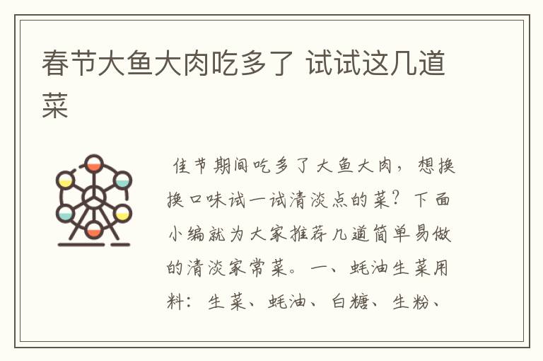 春节大鱼大肉吃多了 试试这几道菜文章配图