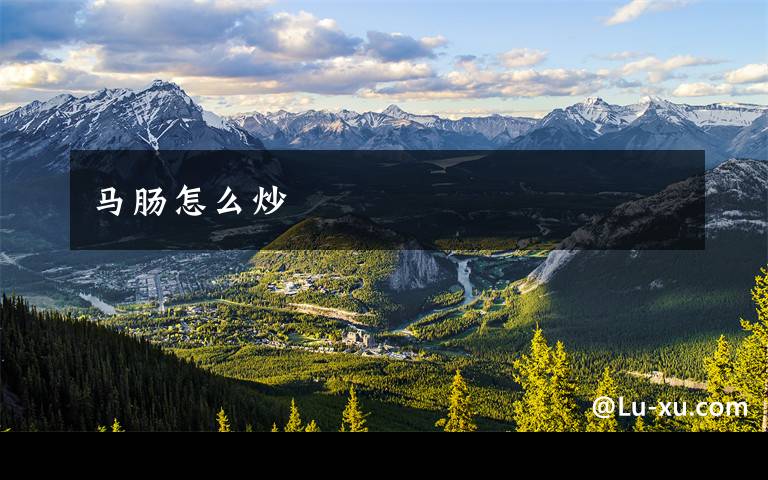 马肠怎么炒