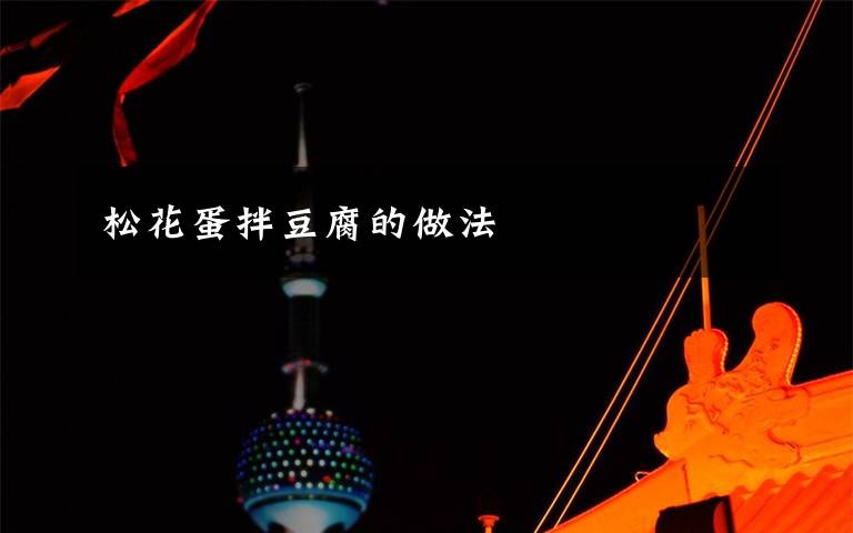 松花蛋拌豆腐的做法
