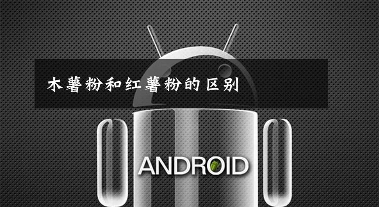 木薯粉和红薯粉的区别文章配图
