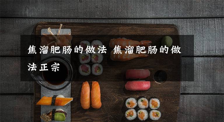 焦溜肥肠的做法 焦溜肥肠的做法正宗文章配图
