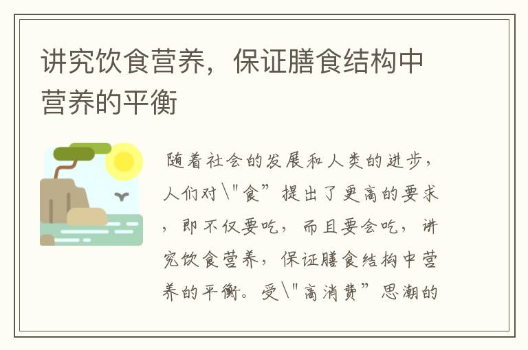 讲究饮食营养，保证膳食结构中营养的平衡