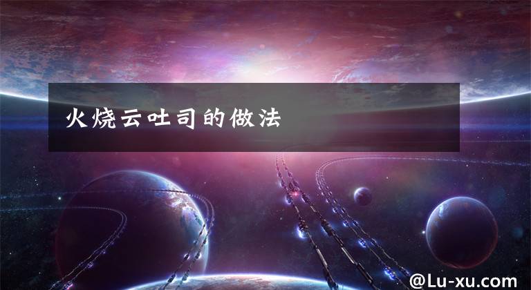 火烧云吐司的做法文章配图