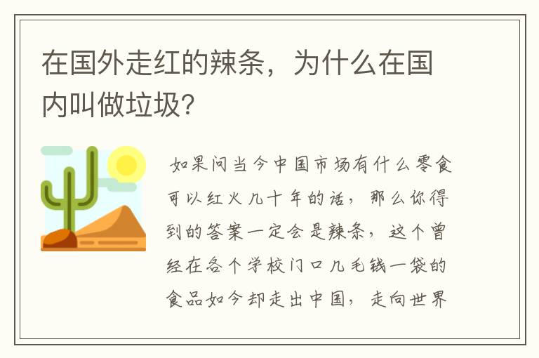 在国外走红的辣条，为什么在国内叫做垃圾？