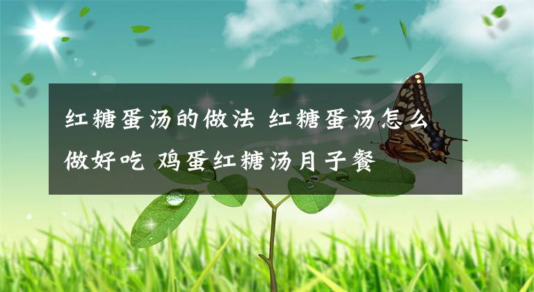 红糖蛋汤的做法 红糖蛋汤怎么做好吃 鸡蛋红糖汤月子餐文章配图