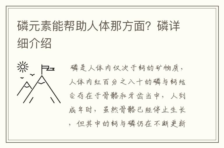 磷元素能帮助人体那方面？磷详细介绍