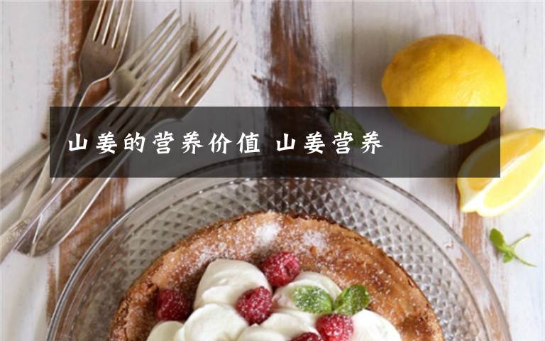 山姜的营养价值 山姜营养文章配图