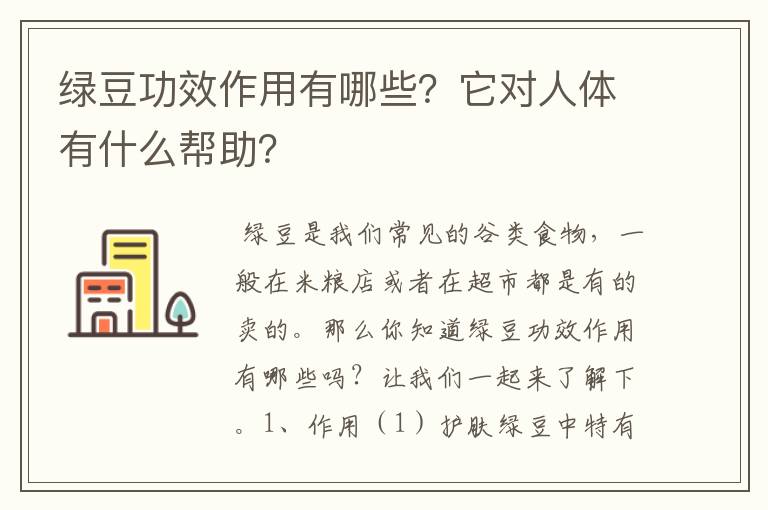 绿豆功效作用有哪些？它对人体有什么帮助？文章配图