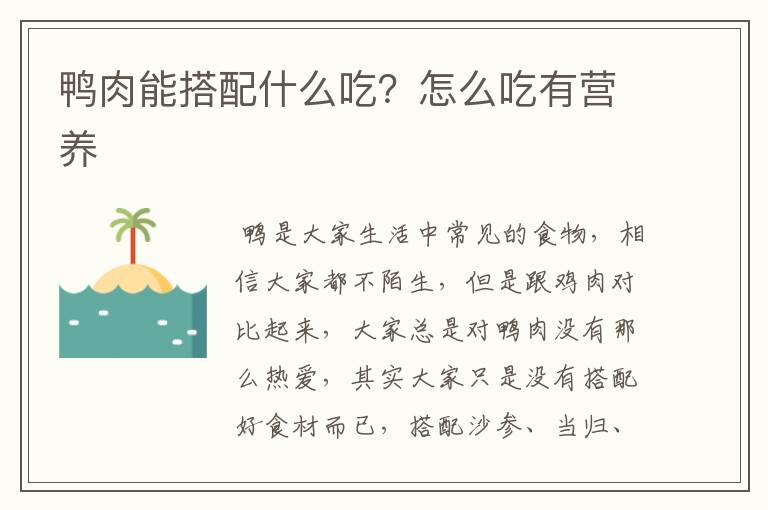 鸭肉能搭配什么吃？怎么吃有营养文章配图