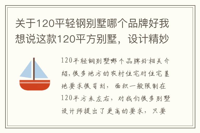 关于120平轻钢别墅哪个品牌好我想说这款120平方别墅，设计精妙大气，留着备用