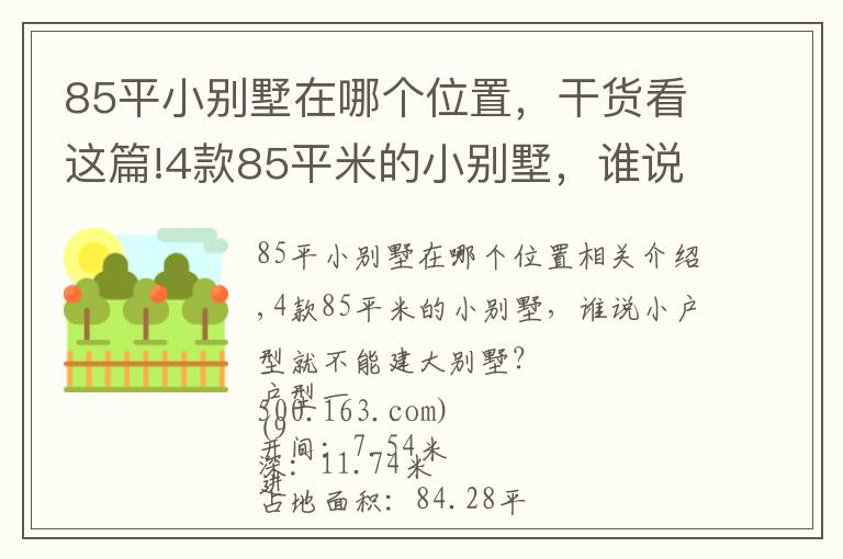 85平小别墅在哪个位置，干货看这篇!4款85平米的小别墅，谁说小户型就不能建大别墅？