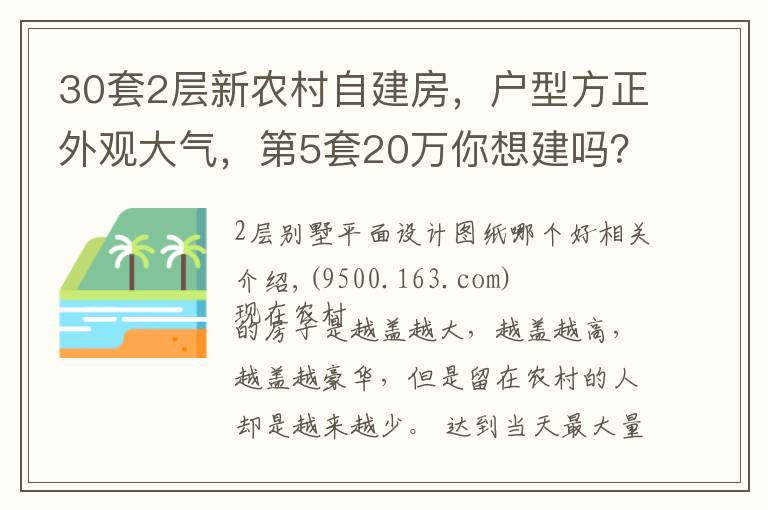 30套2层新农村自建房，户型方正外观大气，第5套20万你想建吗？