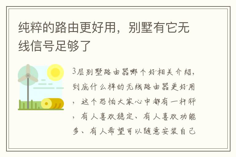 纯粹的路由更好用，别墅有它无线信号足够了