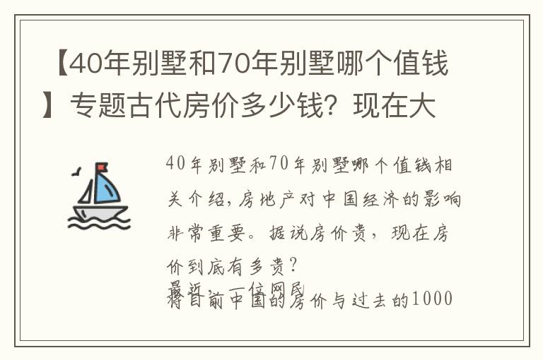 【40年别墅和70年别墅哪个值钱】专题古代房价多少钱？现在大城市房价为千年以来最贵