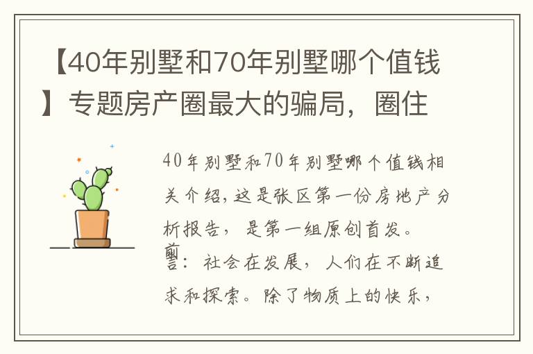 【40年别墅和70年别墅哪个值钱】专题房产圈最大的骗局，圈住中产阶级，别墅面临买不起住不起的局面