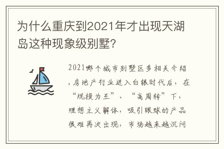 为什么重庆到2021年才出现天湖岛这种现象级别墅？文章配图