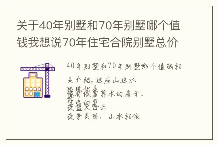 关于40年别墅和70年别墅哪个值钱我想说70年住宅合院别墅总价150万购一面朝湖一面朝全国人民都可以买