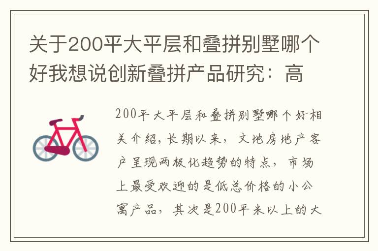 关于200平大平层和叠拼别墅哪个好我想说创新叠拼产品研究：高阶改善的突围