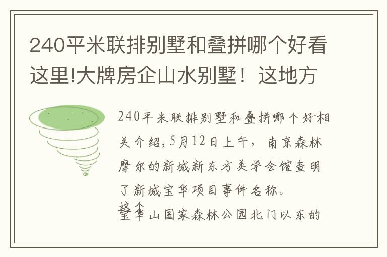 240平米联排别墅和叠拼哪个好看这里!大牌房企山水别墅！这地方才是名副其实的“富人区”