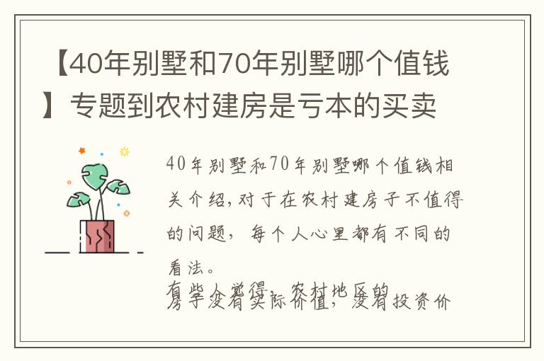 【40年别墅和70年别墅哪个值钱】专题到农村建房是亏本的买卖？10年后农村的房子值钱吗？6大用处