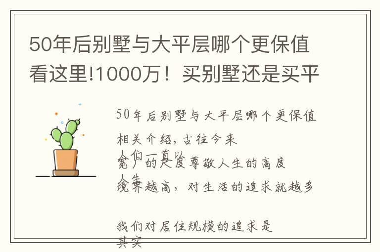 50年后别墅与大平层哪个更保值看这里!1000万！买别墅还是买平层？