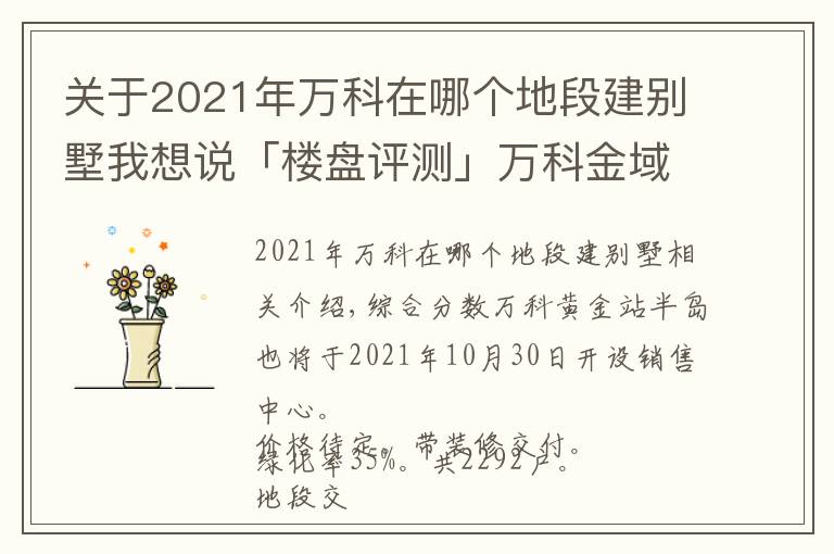 关于2021年万科在哪个地段建别墅我想说「楼盘评测」万科金域半岛，2021年11月佛山禅城必看品质楼盘