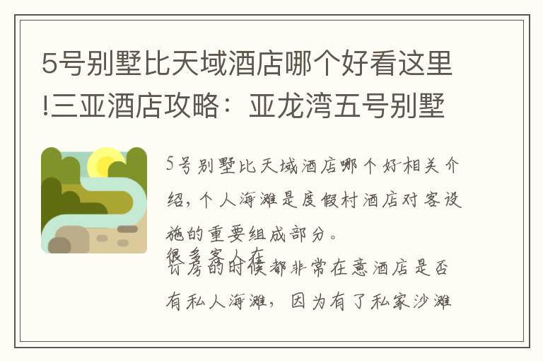 5号别墅比天域酒店哪个好看这里!三亚酒店攻略：亚龙湾五号别墅酒店沙滩，享受海和阳光！