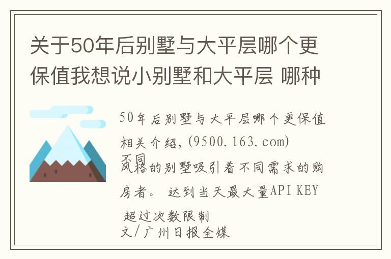 关于50年后别墅与大平层哪个更保值我想说小别墅和大平层 哪种你会更喜欢？