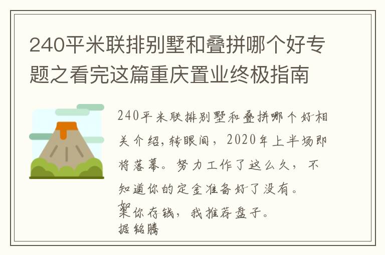 240平米联排别墅和叠拼哪个好专题之看完这篇重庆置业终极指南，我的“别墅梦”又近了一步