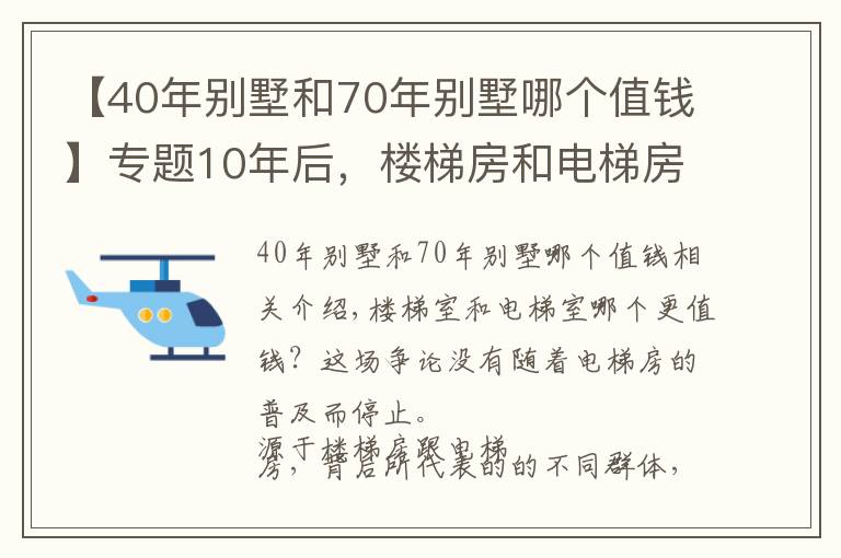 【40年别墅和70年别墅哪个值钱】专题10年后，楼梯房和电梯房哪个更“值钱”？新规下，终于有了答案