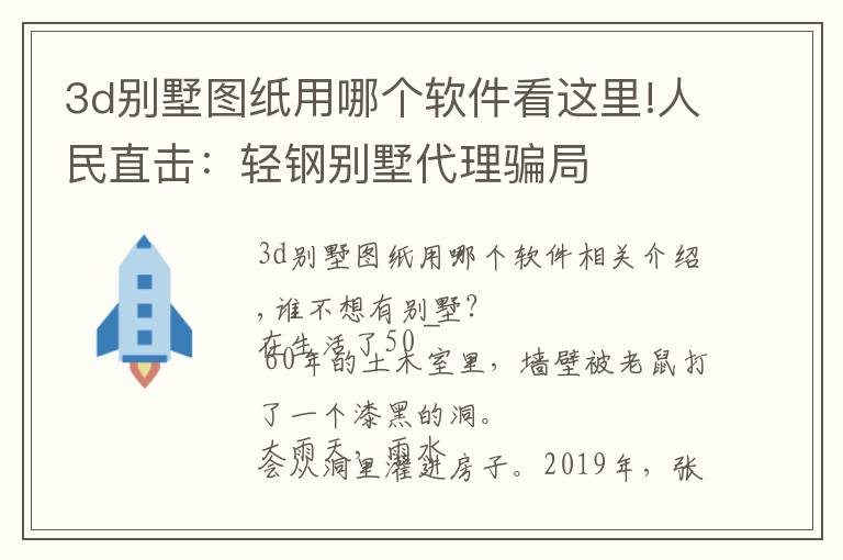 3d别墅图纸用哪个软件看这里!人民直击：轻钢别墅代理骗局