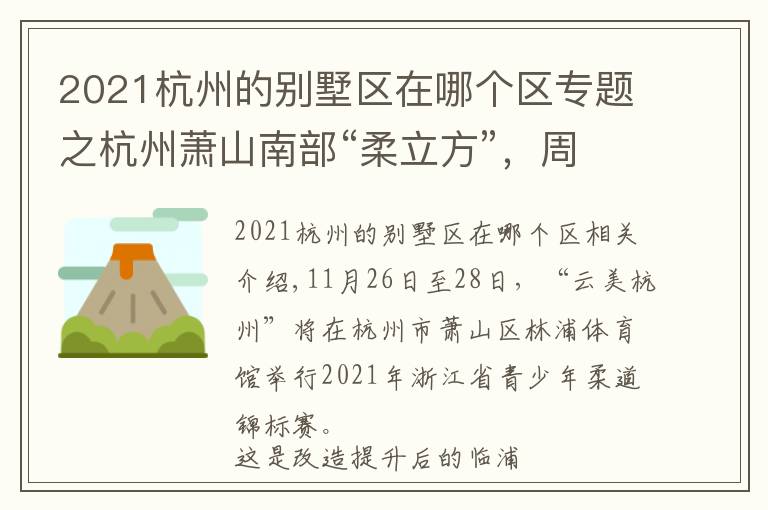 2021杭州的别墅区在哪个区专题之杭州萧山南部“柔立方”，周末将迎首场大型体育赛事