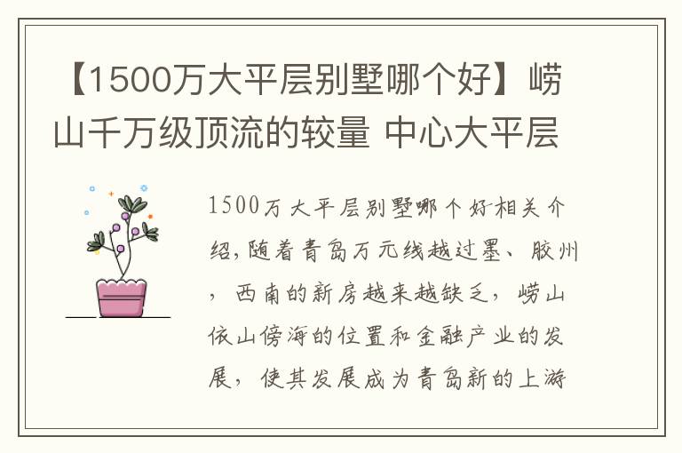 【1500万大平层别墅哪个好】崂山千万级顶流的较量 中心大平层PK依山傍海幽静墅