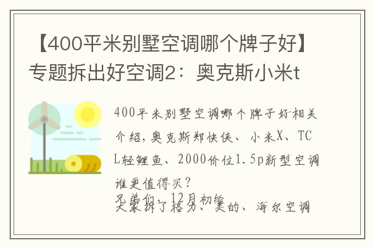 【400平米别墅空调哪个牌子好】专题拆出好空调2：奥克斯小米tcl空调比拼，亲儿子竟输给干儿子